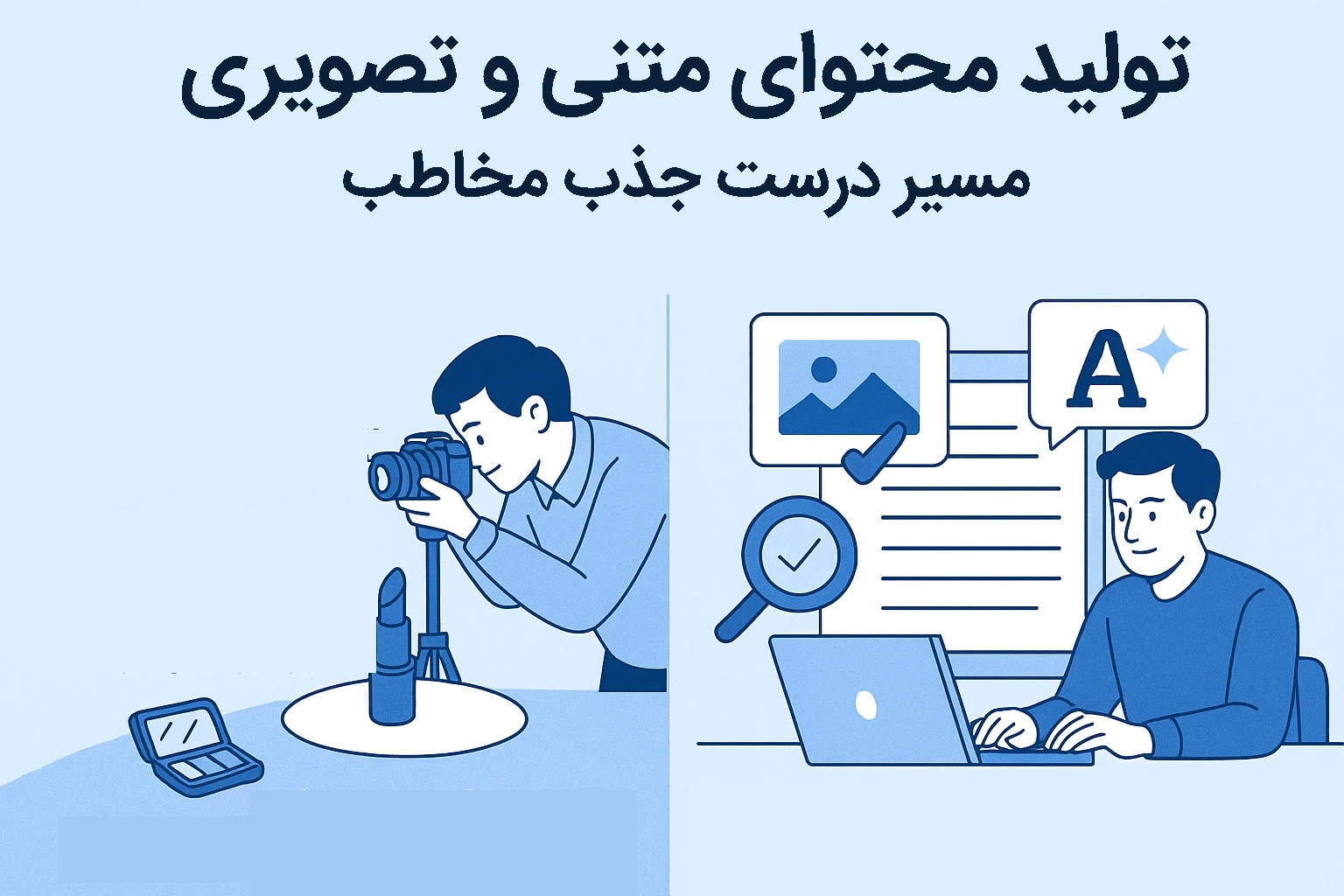 تولید محتوا برای جذب مشتری 